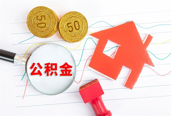 博尔塔拉贵阳公积金怎么提取出来（贵阳的公积金怎么提取）